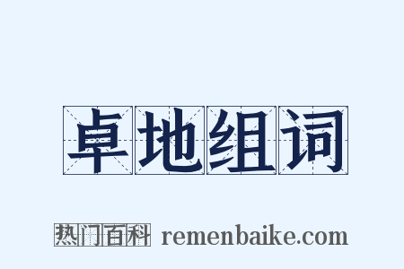 卓地组词是什么意思的图片